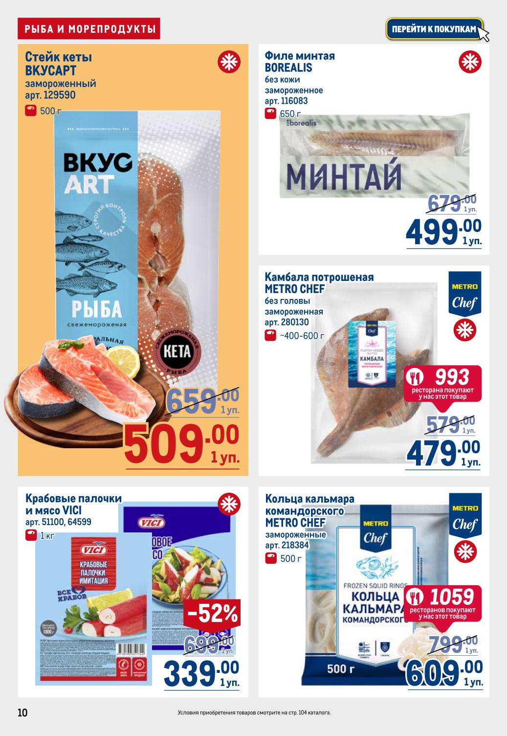 Стейк кеты 509 руб., кольца кальмара 609 руб., крабовые палочки 339 руб.